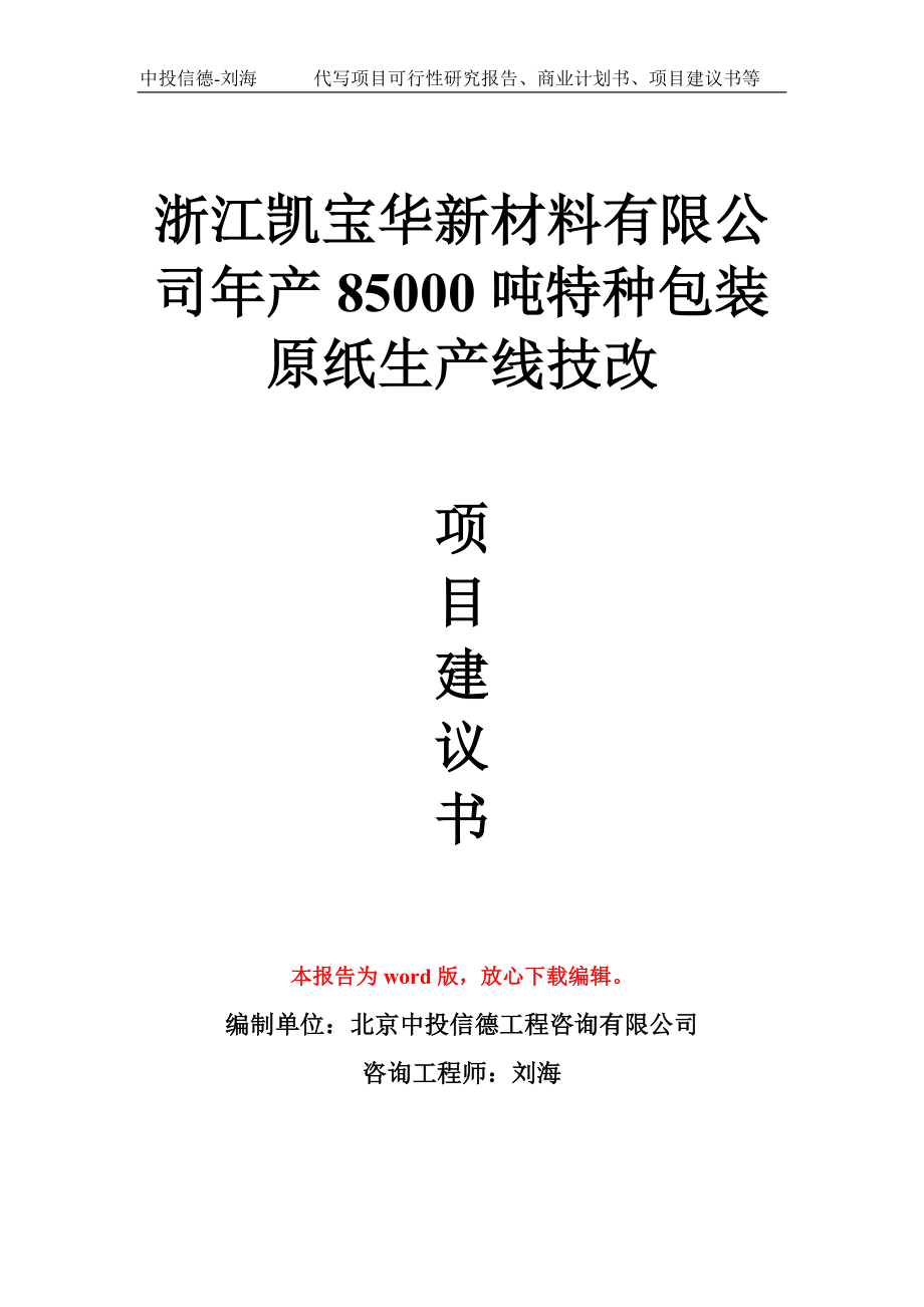 浙江凯宝华新材料有限公司年产85000吨特种包装原纸生产线技改项目建议书写作模板_第1页