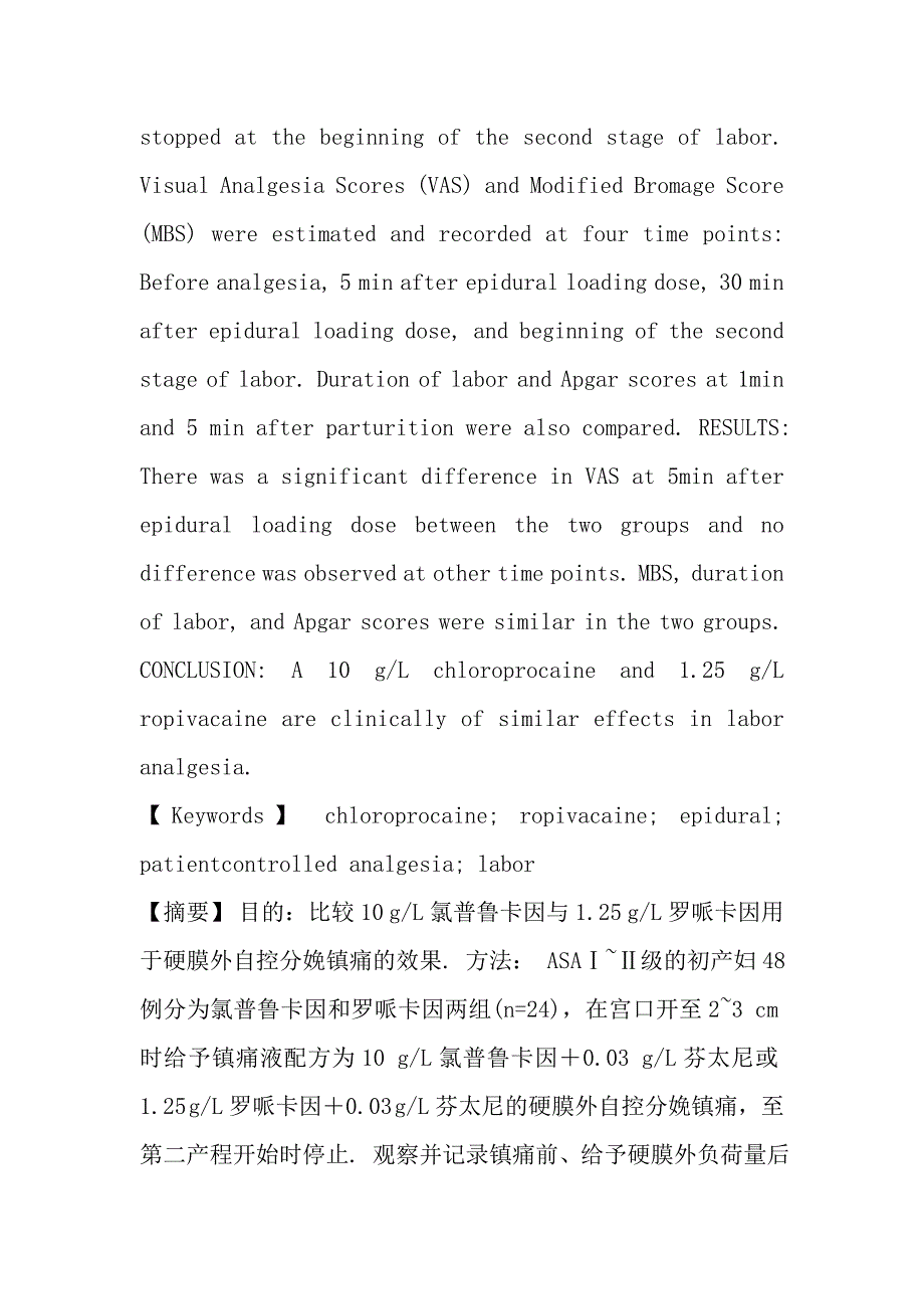 氯普鲁卡因与罗哌卡因用于硬膜外自控分娩镇痛的临床研究.doc_第2页