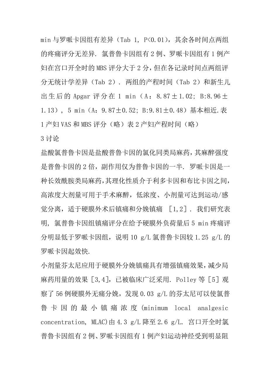 氯普鲁卡因与罗哌卡因用于硬膜外自控分娩镇痛的临床研究.doc_第5页