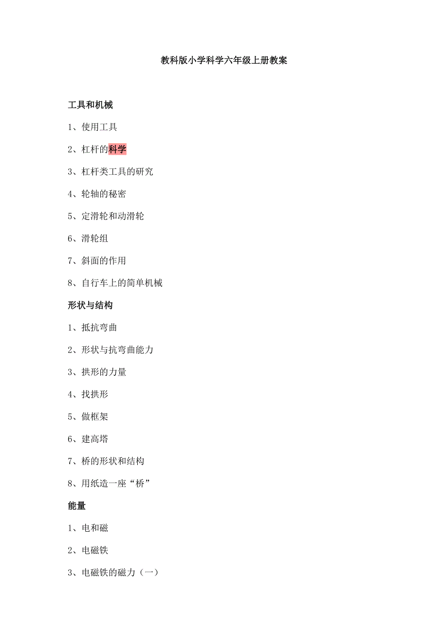 教科版小学科学六年级上册教案_第1页