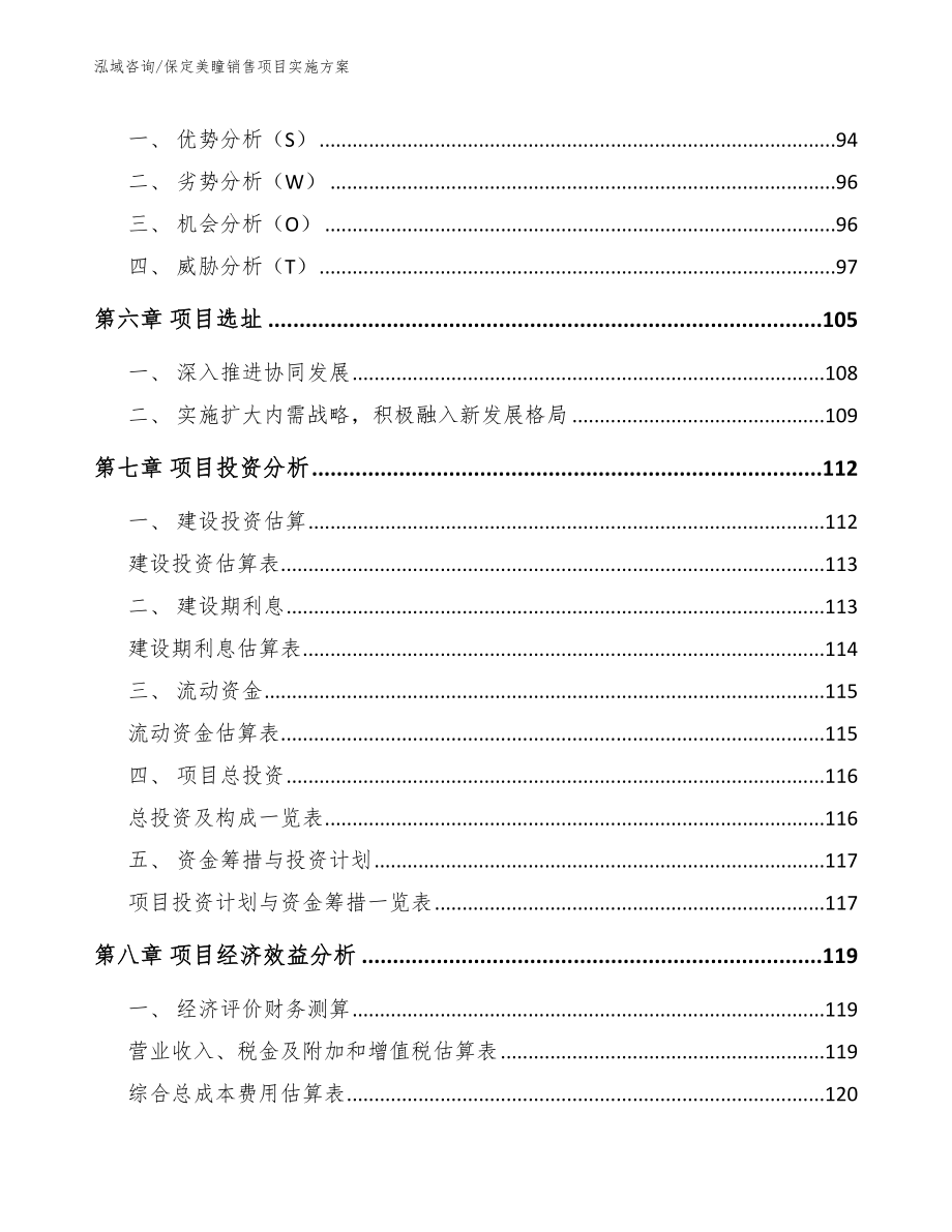 保定美瞳销售项目实施方案参考模板_第4页