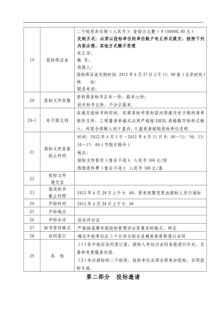 校舍抗震施工招标文件标书.doc_第5页