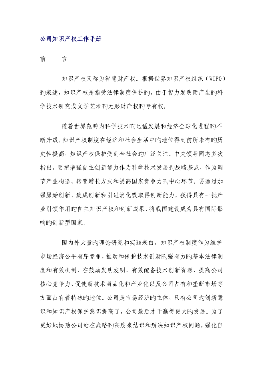 企业知识产权工作标准手册_第1页