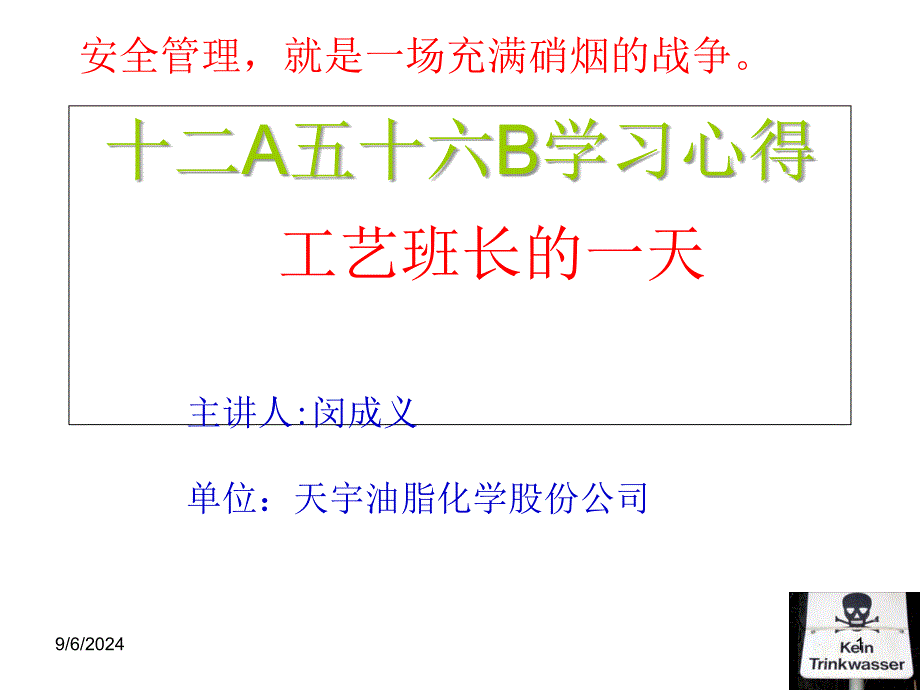 工艺班长的一天(八小时安全)_第1页