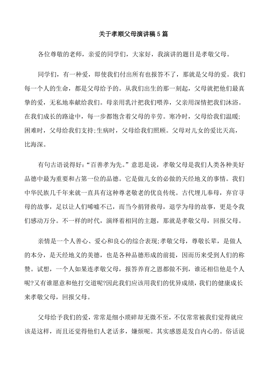 关于孝顺父母演讲稿5篇_第1页