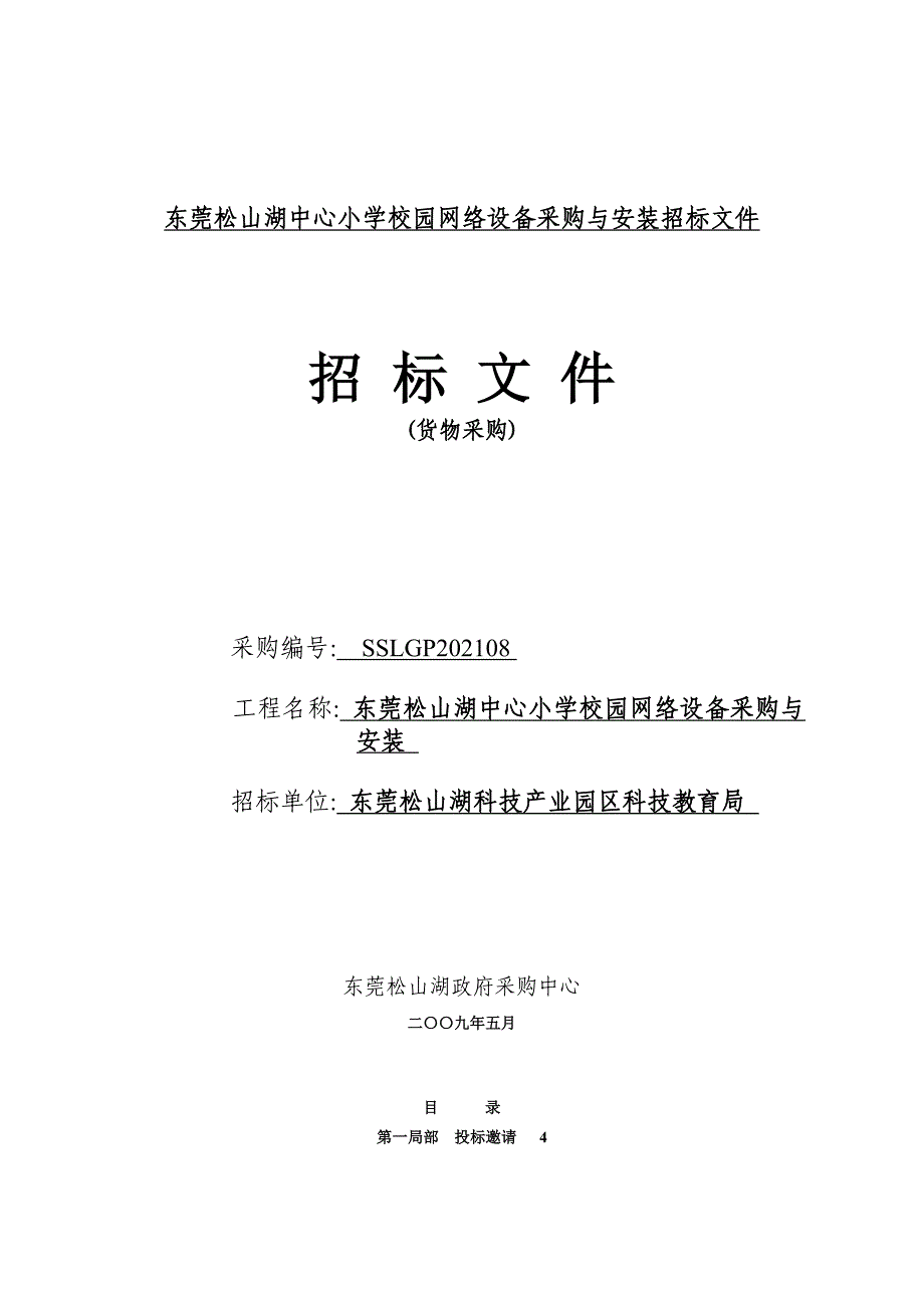 东莞松山湖中心小学校园网络设备采购与安装招标文件_第1页