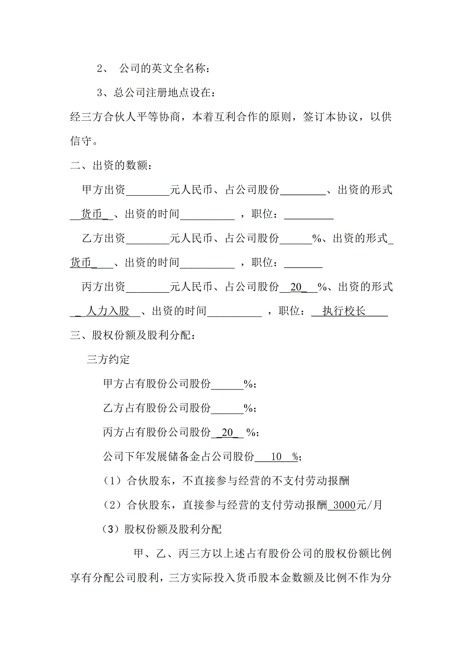 梧桐树教育科技有限责任公司股份协议书3_第2页