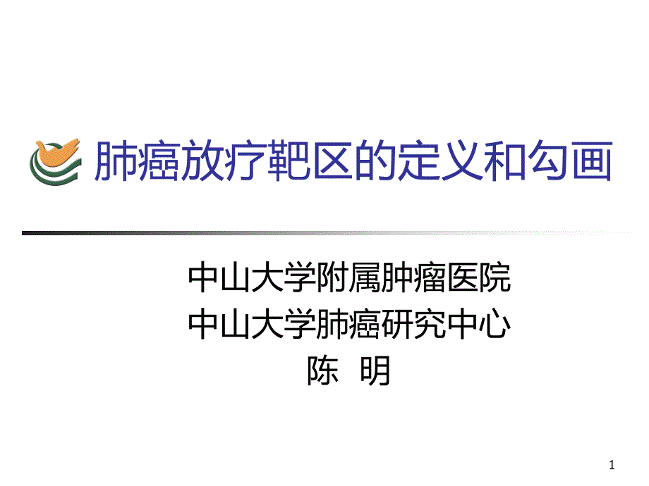 肺癌放疗靶区的定义和勾画PPT课件_第1页