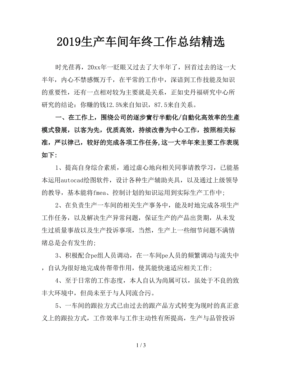 2019生产车间年终工作总结精选.doc_第1页