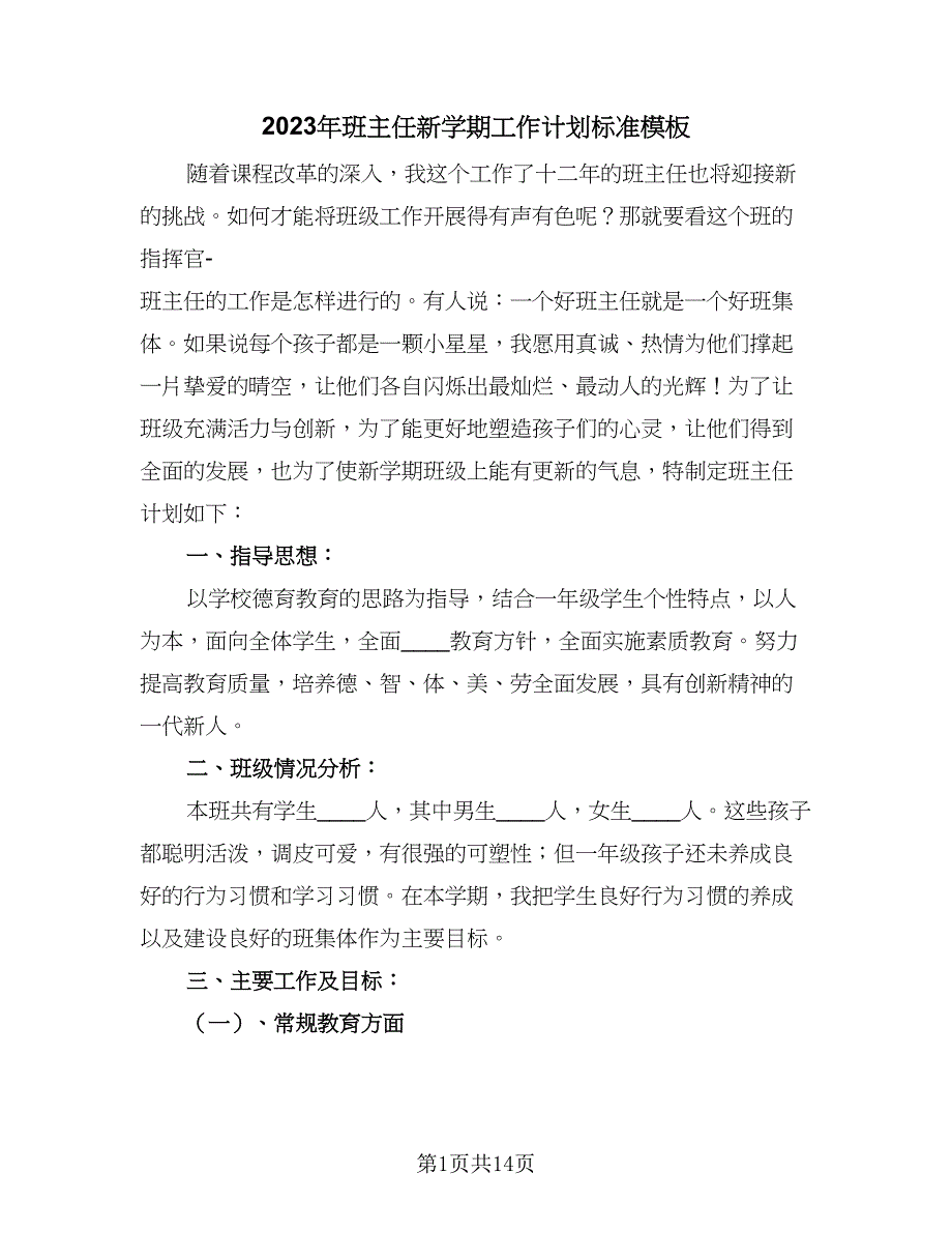 2023年班主任新学期工作计划标准模板（五篇）.doc_第1页