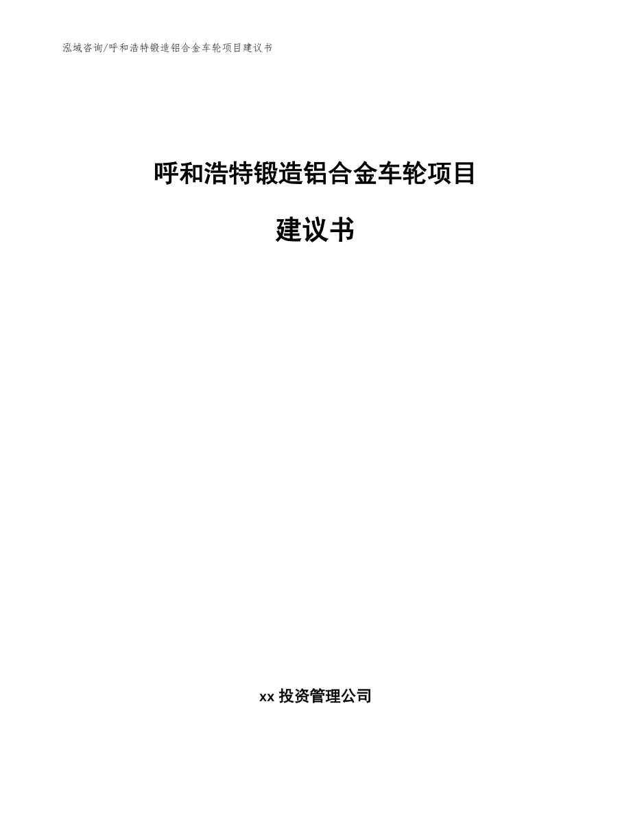 呼和浩特锻造铝合金车轮项目建议书_第1页