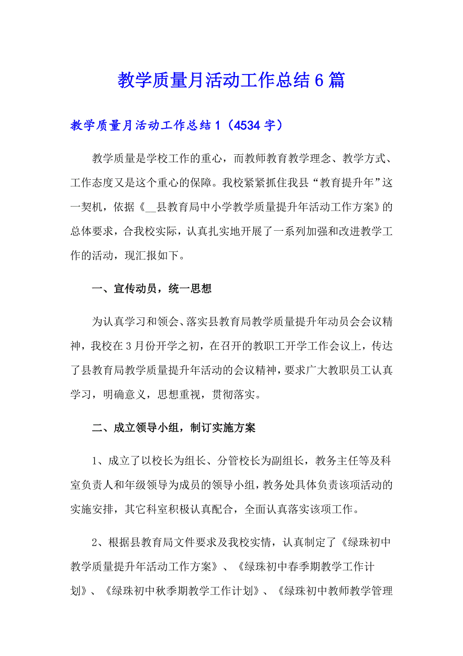 （多篇汇编）教学质量月活动工作总结6篇_第1页