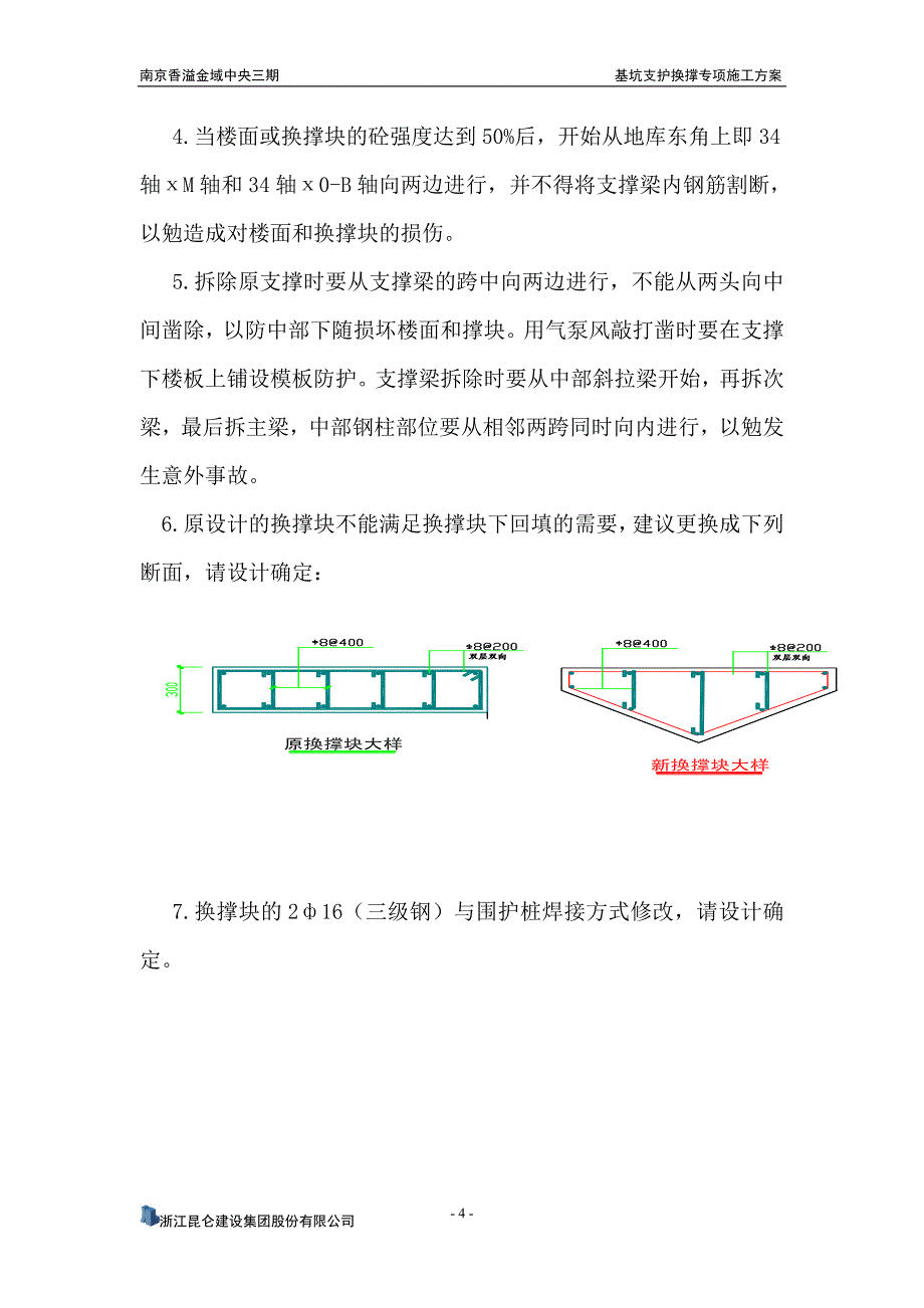 换撑施工方案_第4页