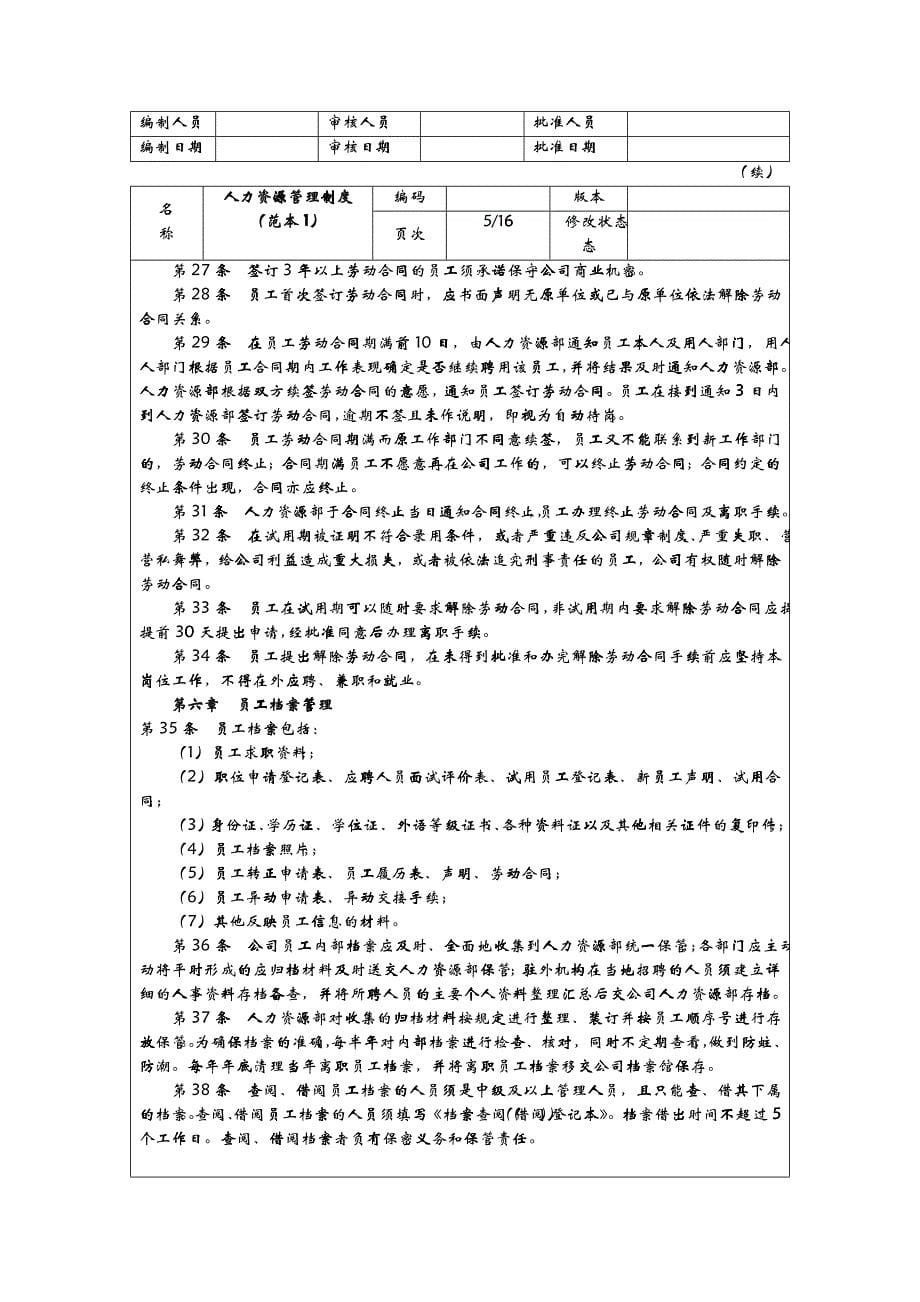 人力资源管理制度（DOC 22）_第5页