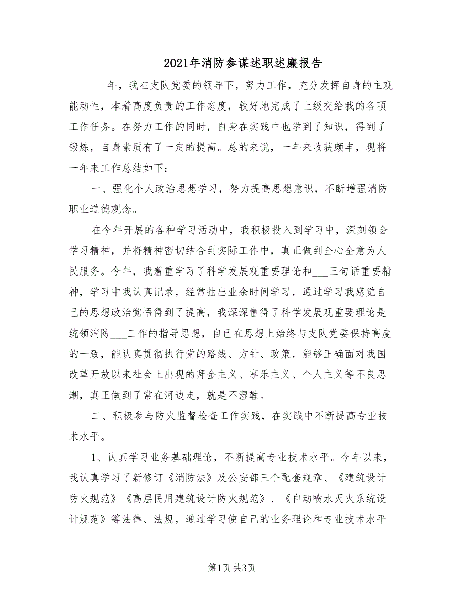 2021年消防参谋述职述廉报告.doc_第1页