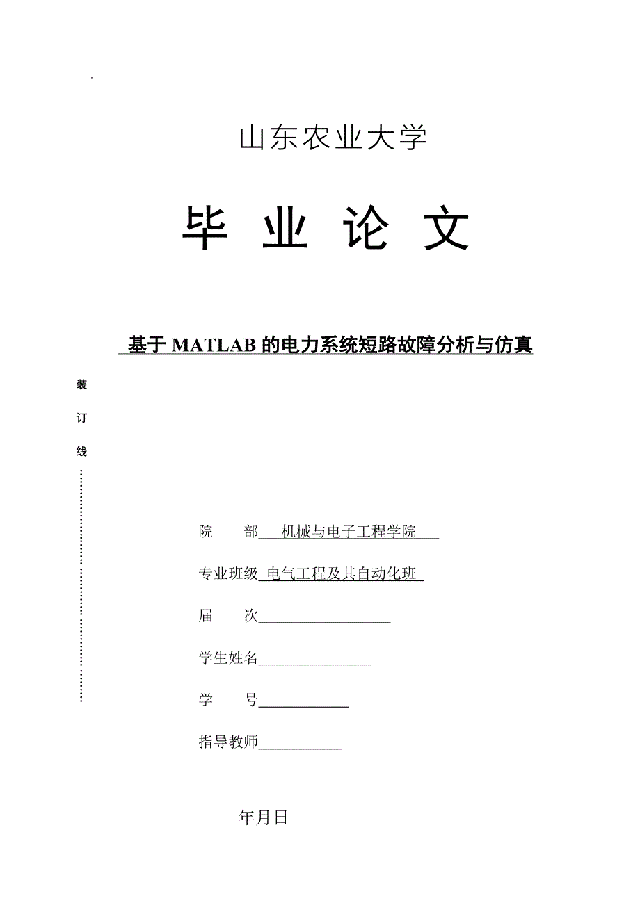 基于MATLAB电力系统短路故障分析与仿真.doc_第1页