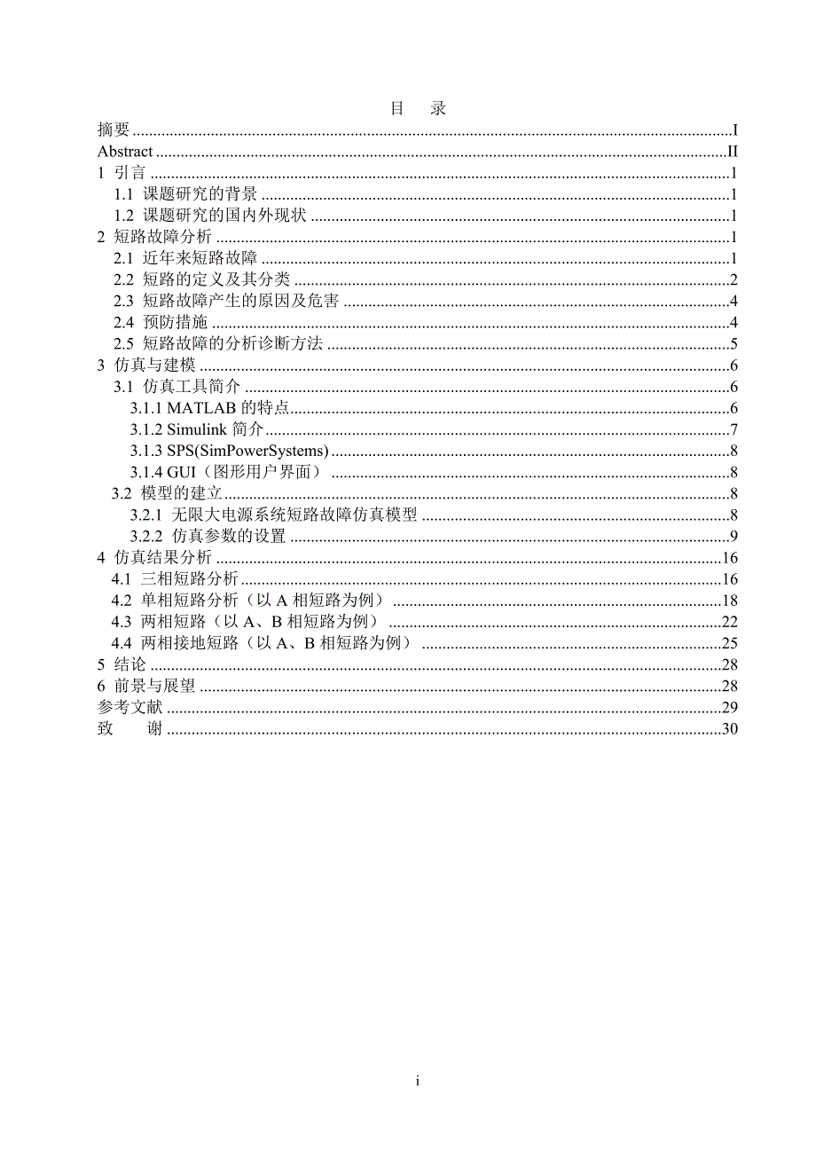 基于MATLAB电力系统短路故障分析与仿真.doc_第2页