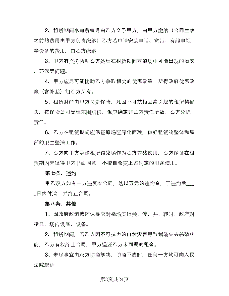 养殖场租赁协议简易格式版（七篇）.doc_第3页