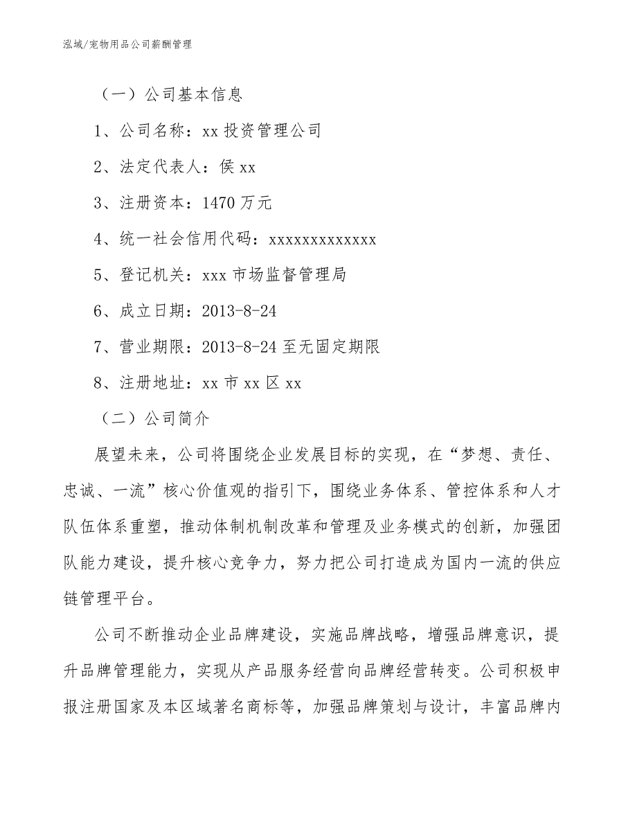 宠物用品公司薪酬管理【参考】_第3页