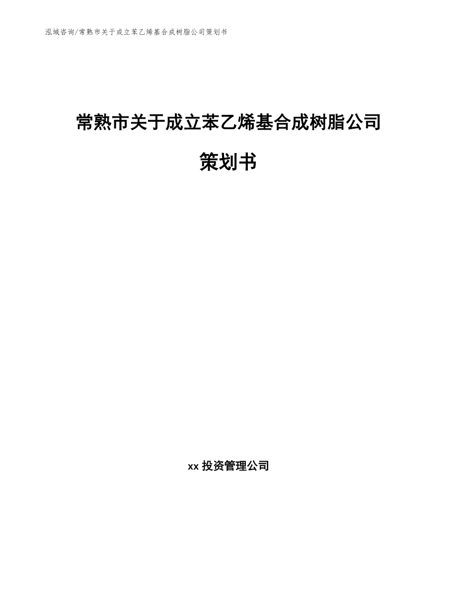 常熟市关于成立苯乙烯基合成树脂公司策划书_第1页