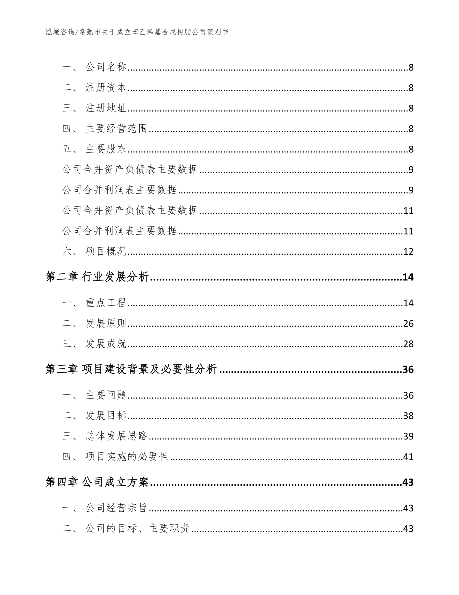 常熟市关于成立苯乙烯基合成树脂公司策划书_第3页