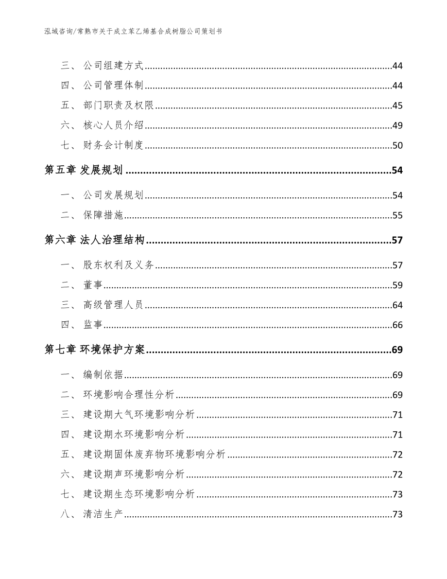 常熟市关于成立苯乙烯基合成树脂公司策划书_第4页