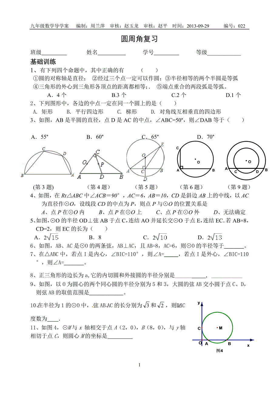 022圆周角复习导学稿_第1页