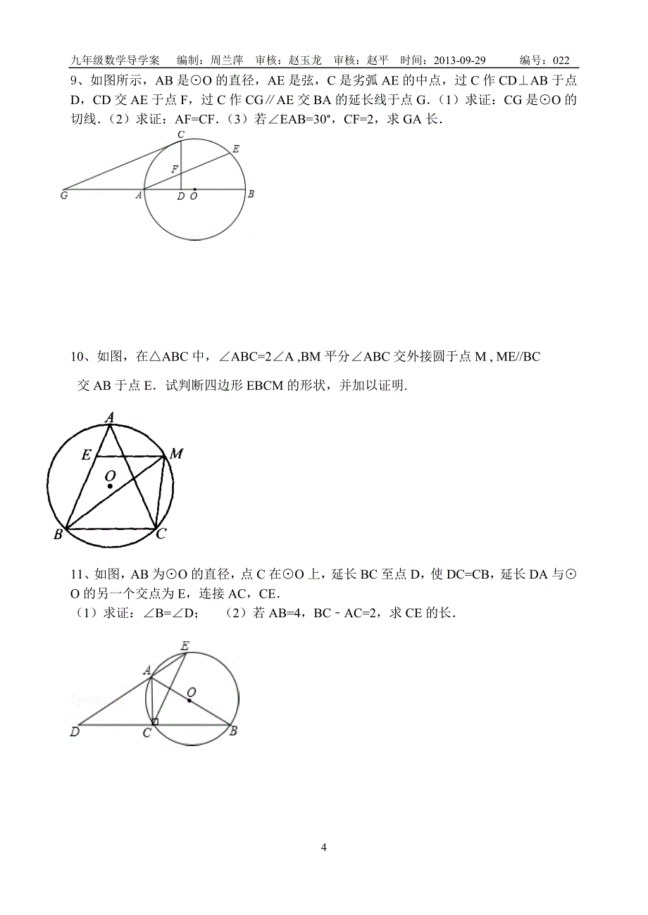 022圆周角复习导学稿_第4页