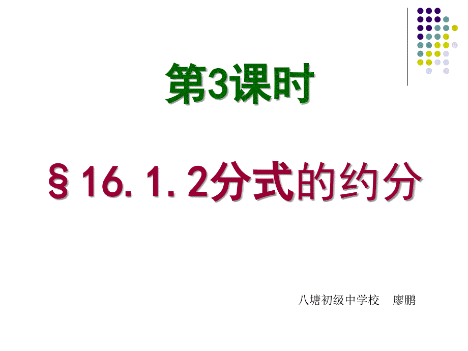 廖鹏分式的约分精品教育_第1页