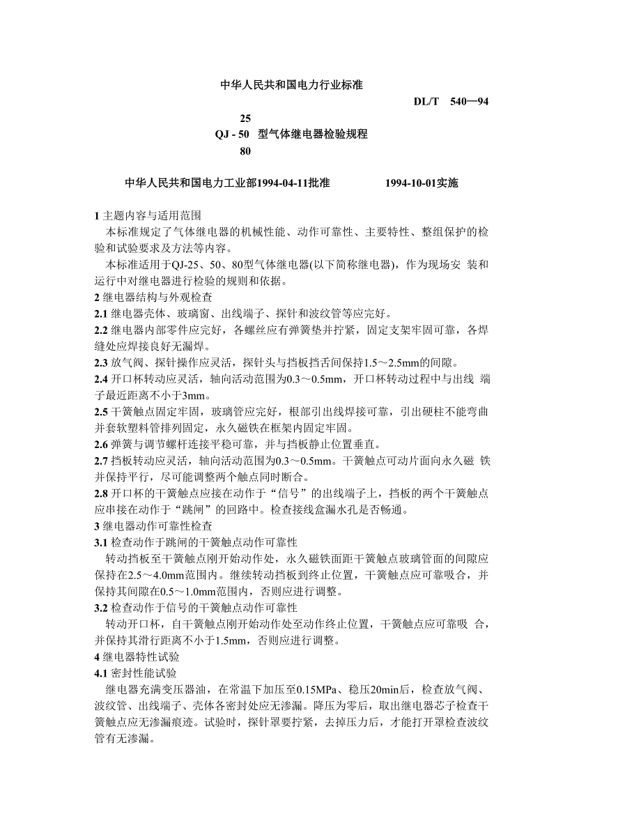 气体继电器检验规程_第1页