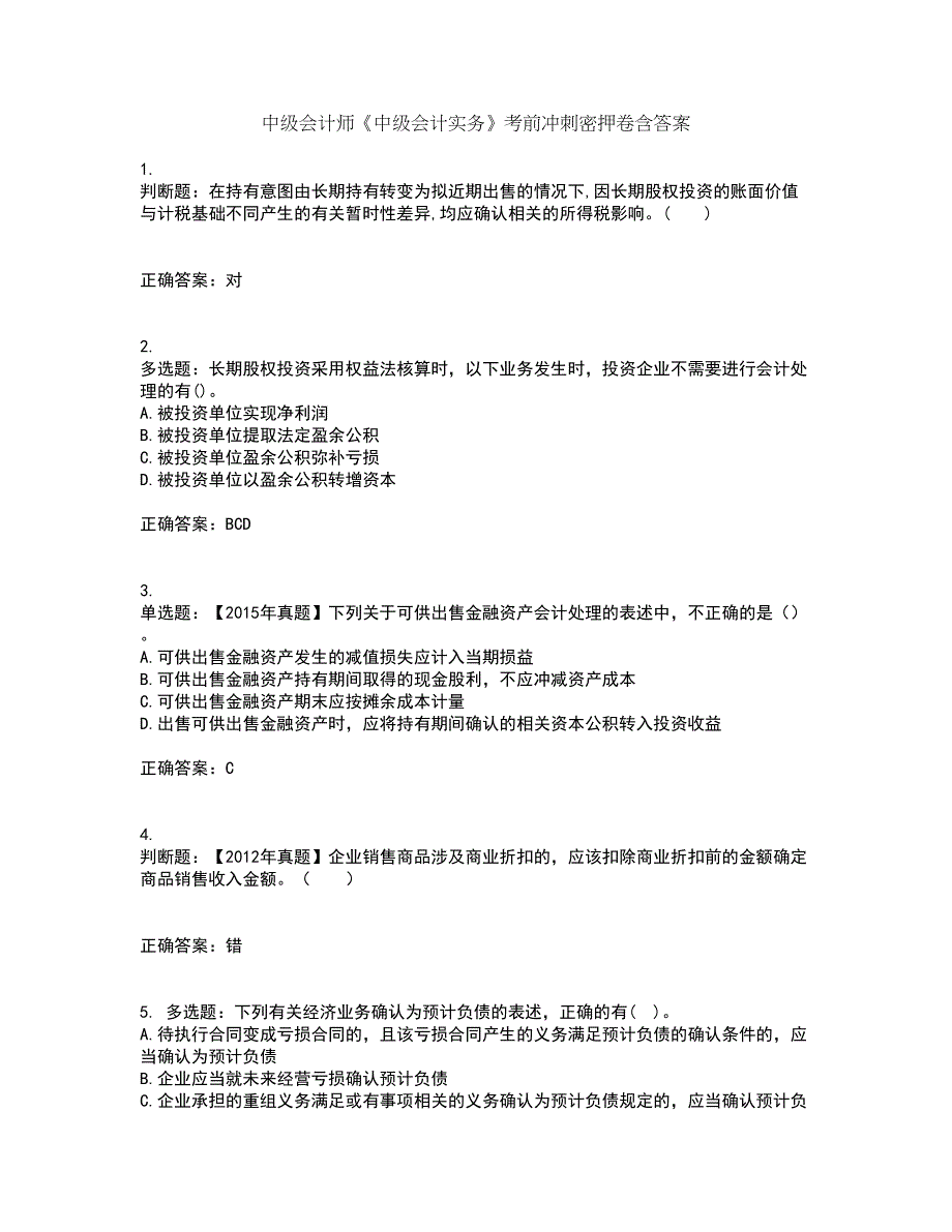 中级会计师《中级会计实务》考前冲刺密押卷含答案76_第1页