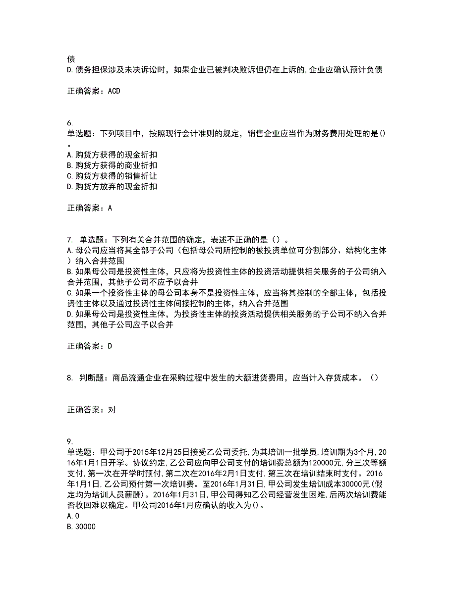 中级会计师《中级会计实务》考前冲刺密押卷含答案76_第2页