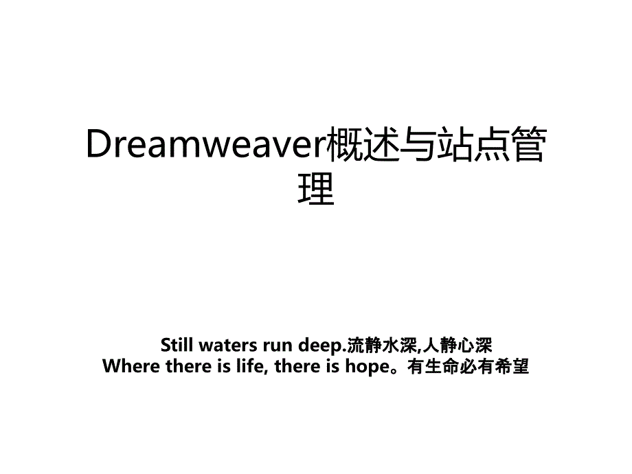 dreamweaver概述与站点_第1页