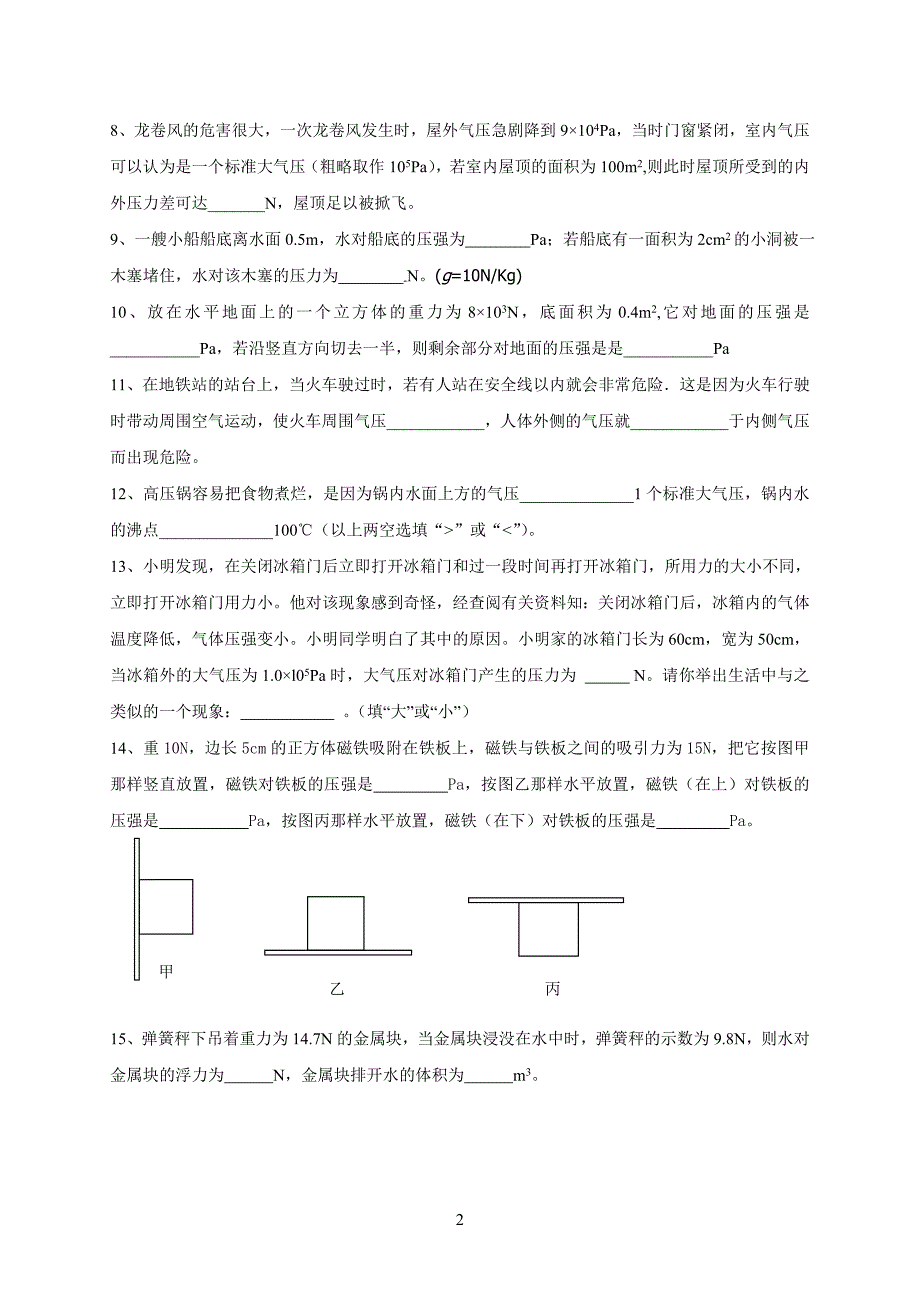 《-压强、浮力》综合测试题.doc_第2页