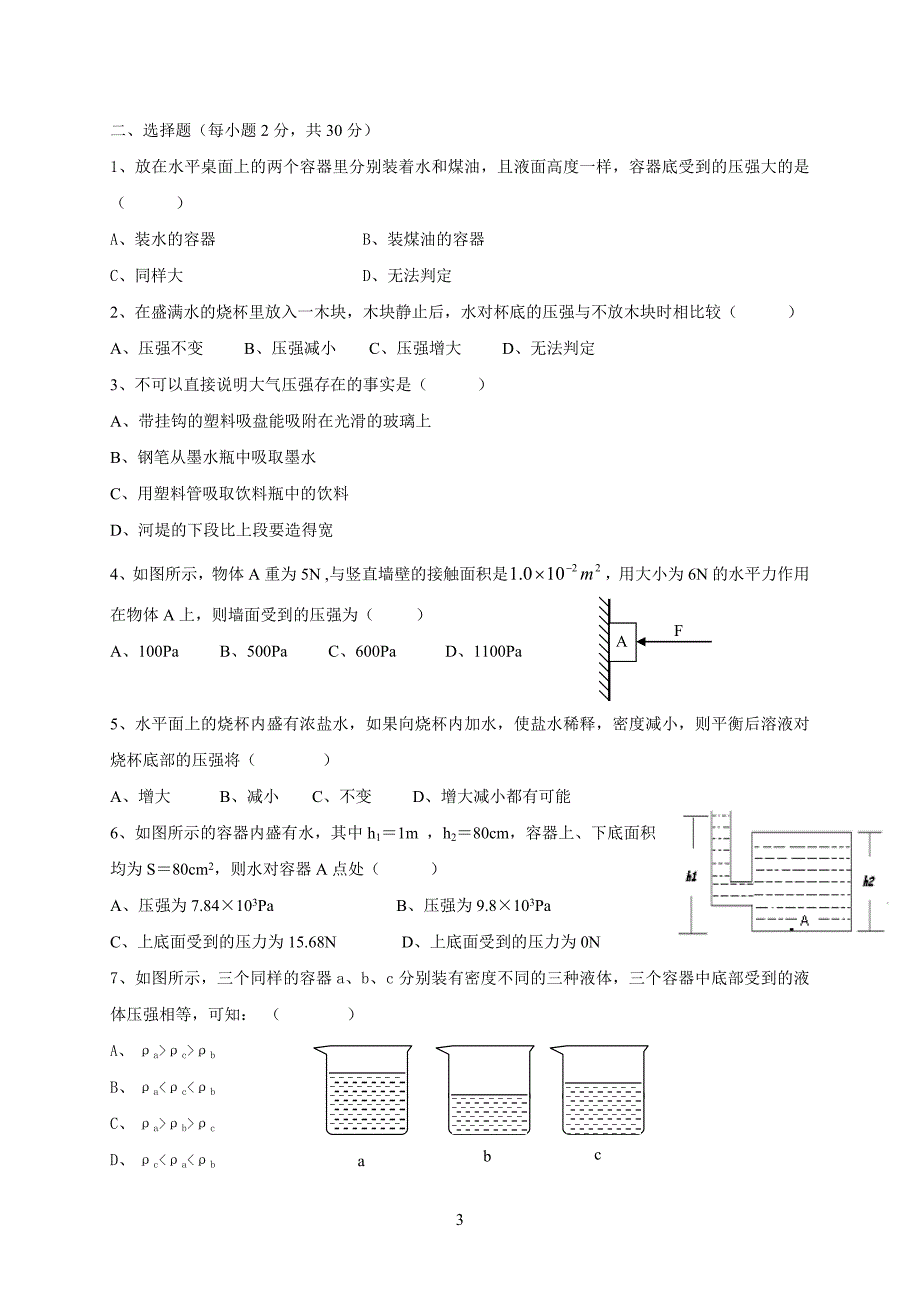 《-压强、浮力》综合测试题.doc_第3页