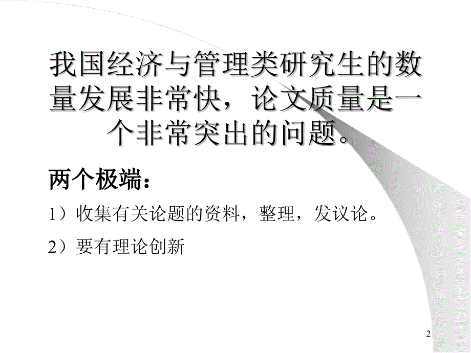 学位论文的研究与评判标准_第2页