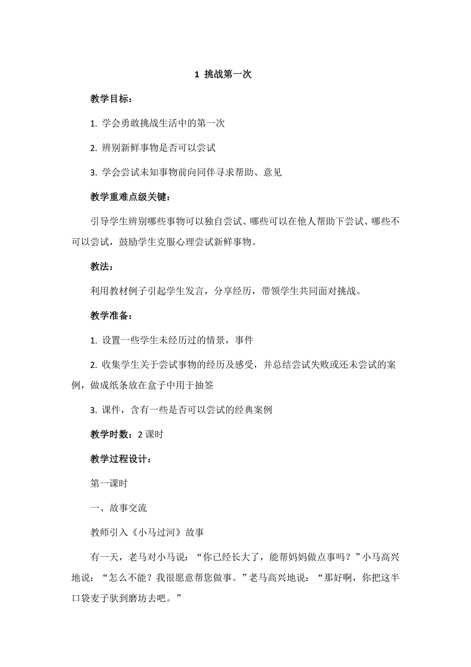 (完整word版)道德与法治二年级下全册教案-推荐文档.doc_第1页