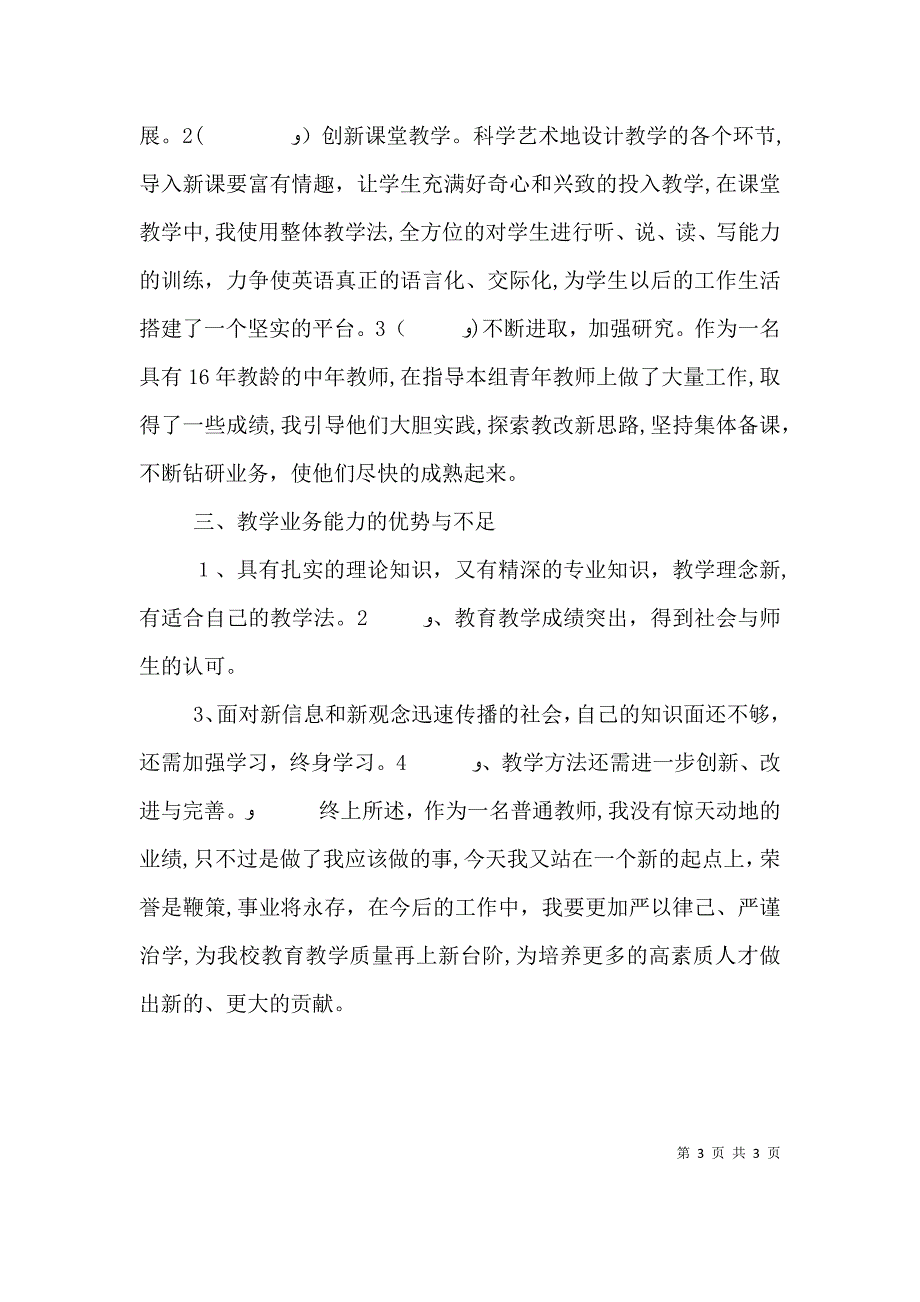 教育教学工作述职报告_第3页