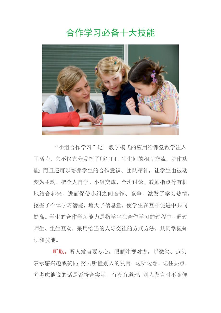 合作学习必备十大技能.docx_第1页