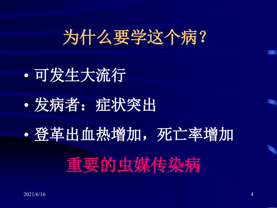 【医学精品课件】登革热_第4页