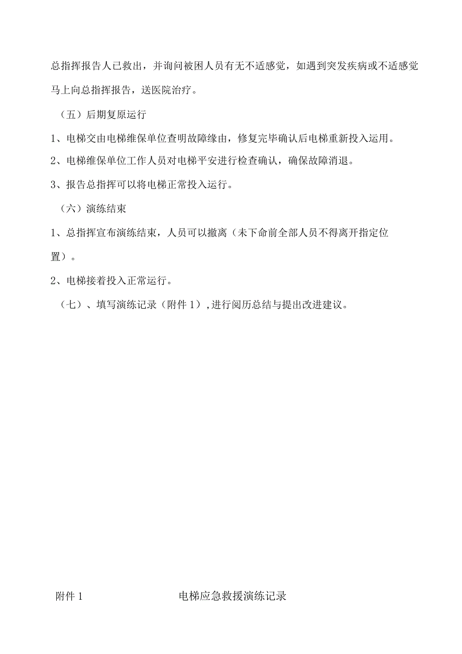 电梯困人应急救援预案演练方案(杭州万象城)_第4页