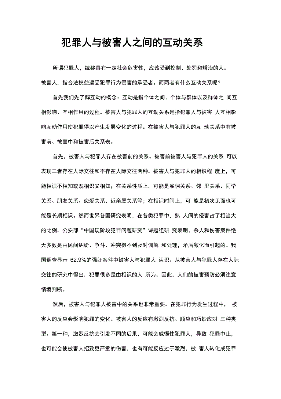 犯罪人与被害人的互动关系_第1页