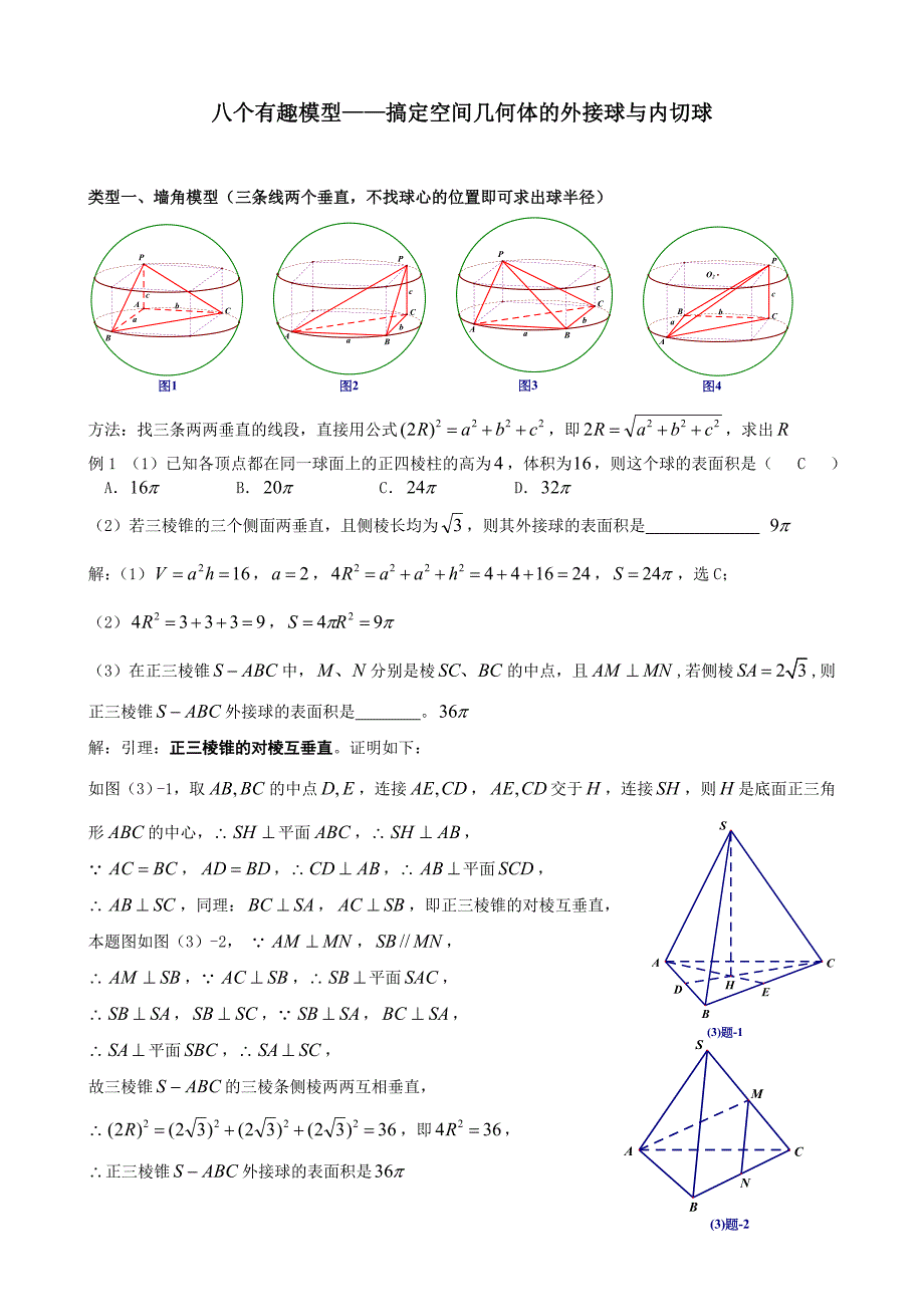 八个有趣模型__搞定空间几何体的外接球和内切球_第1页