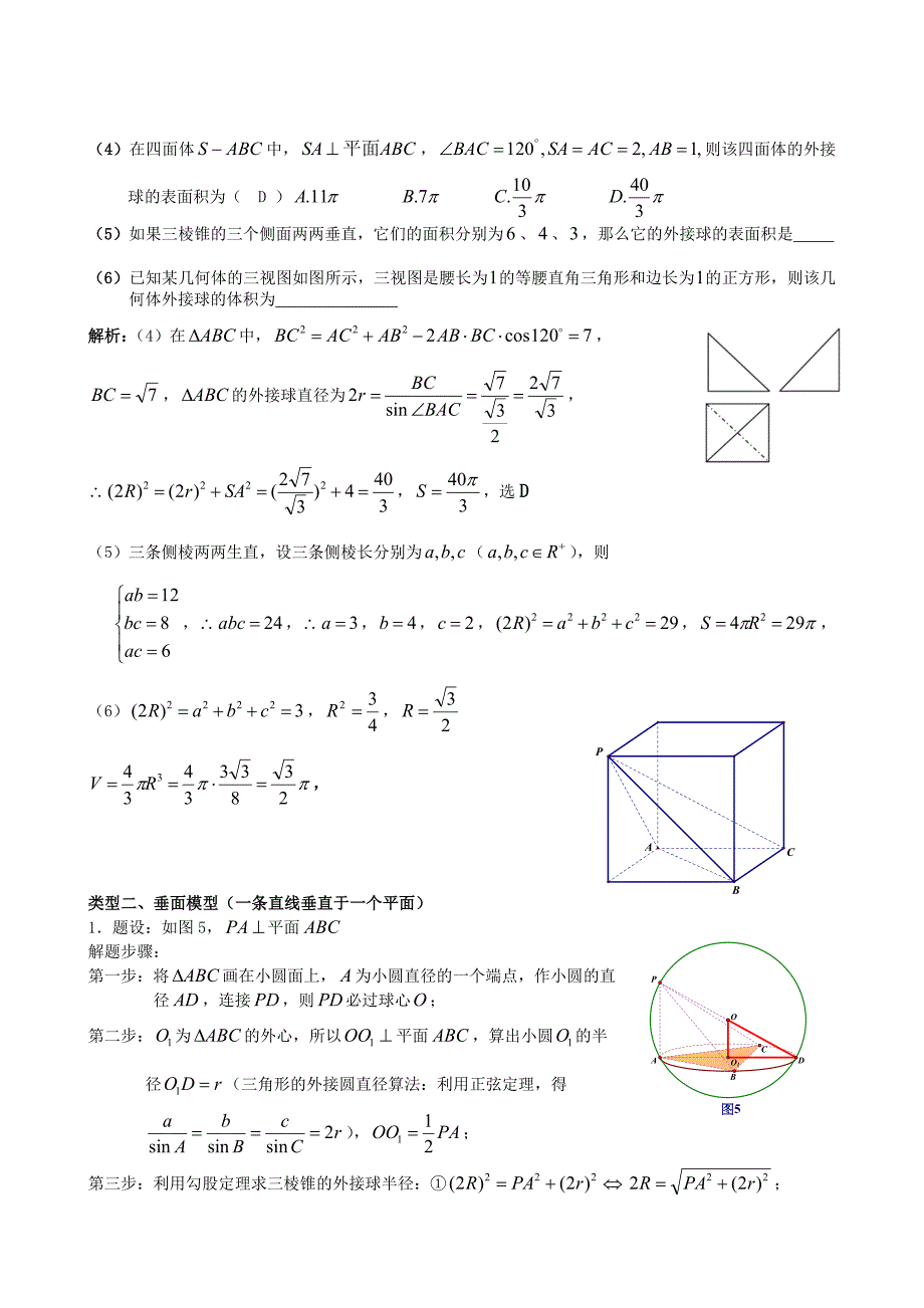 八个有趣模型__搞定空间几何体的外接球和内切球_第2页