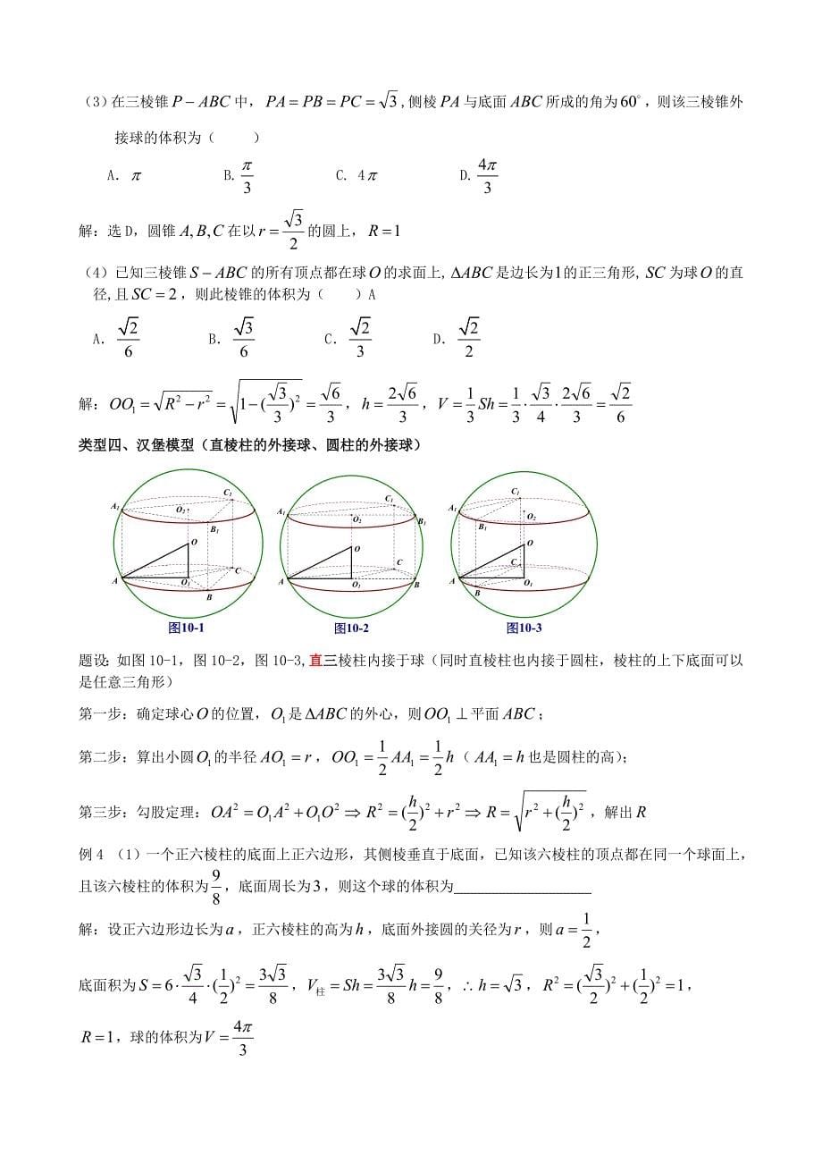 八个有趣模型__搞定空间几何体的外接球和内切球_第5页