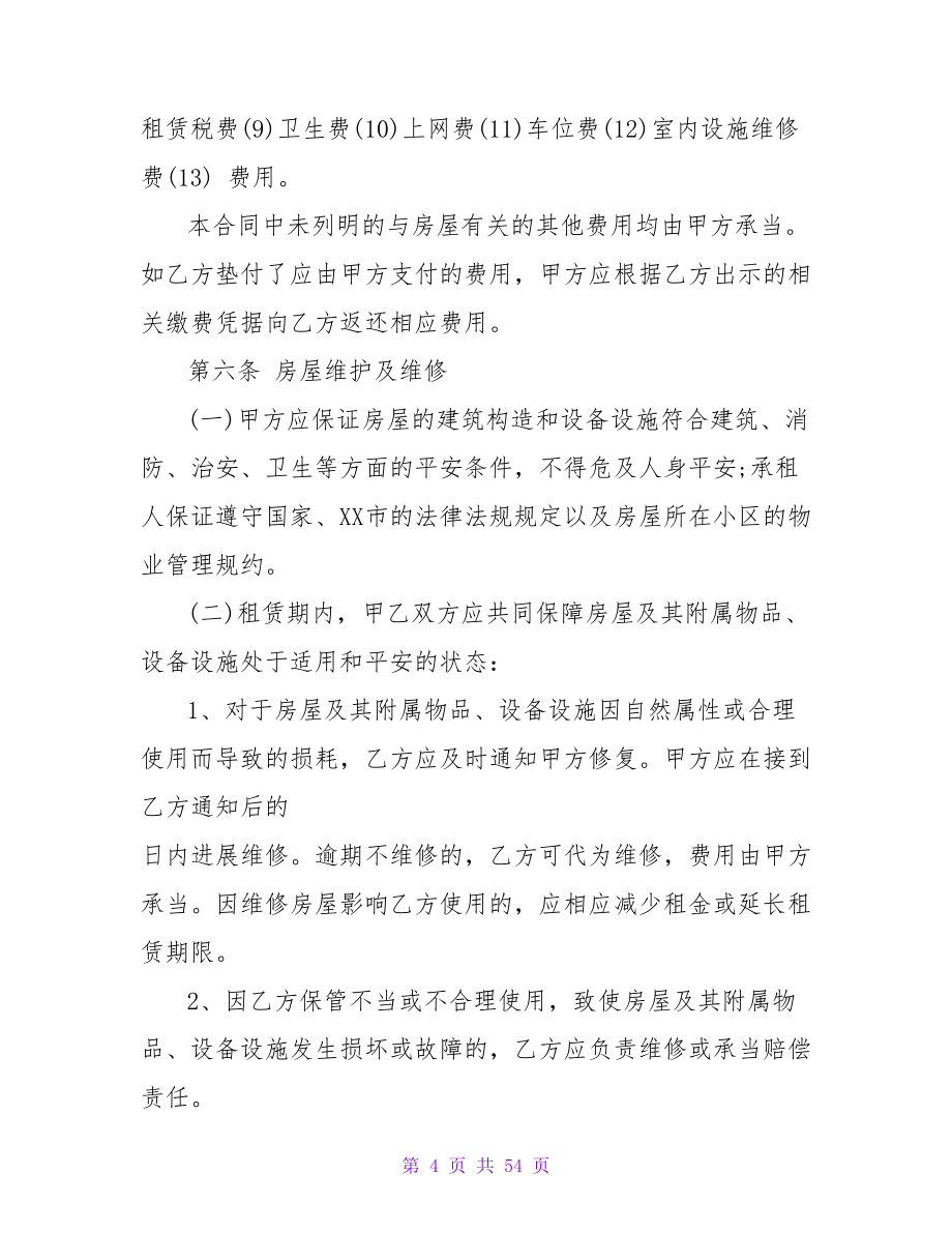 个人租房协议书(15篇).doc_第4页