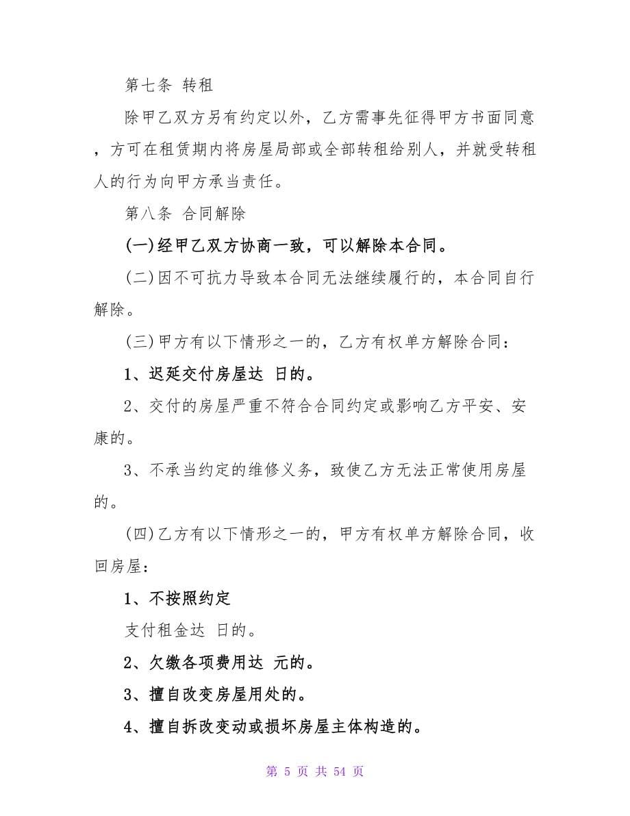 个人租房协议书(15篇).doc_第5页