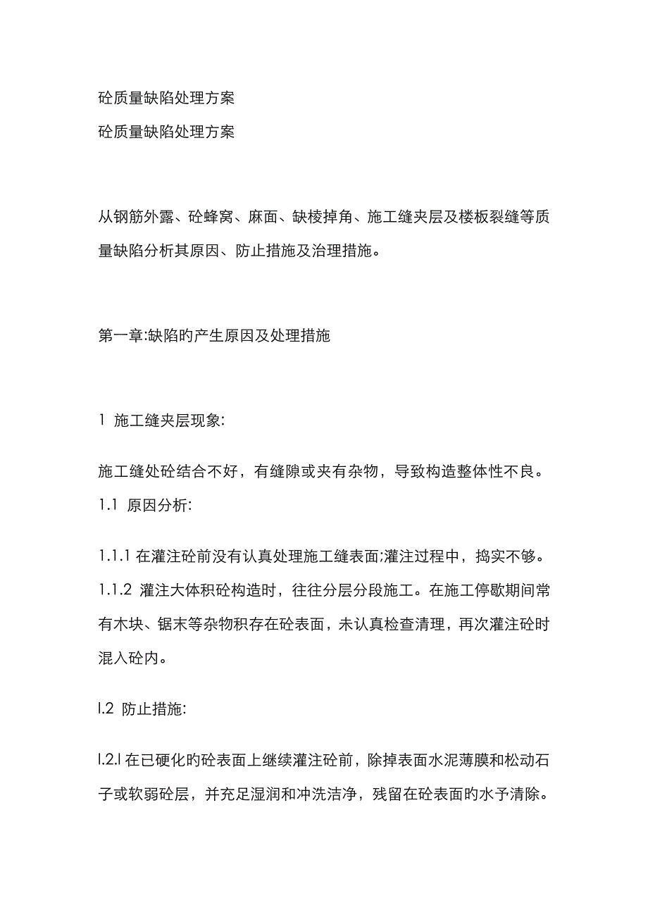 砼质量缺陷处理方案(1)_第1页