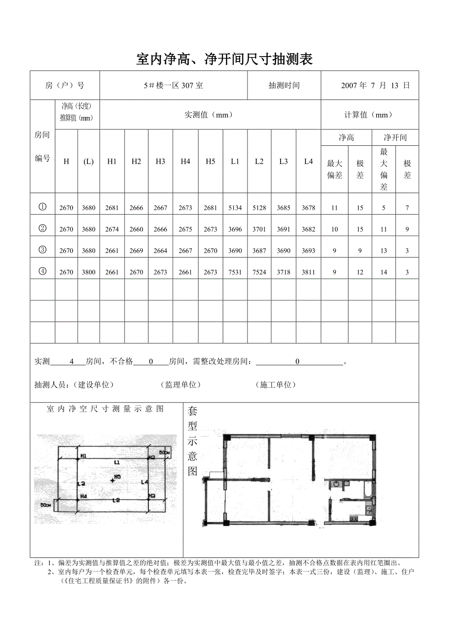 室内净高、净开间尺寸抽测表.doc_第2页