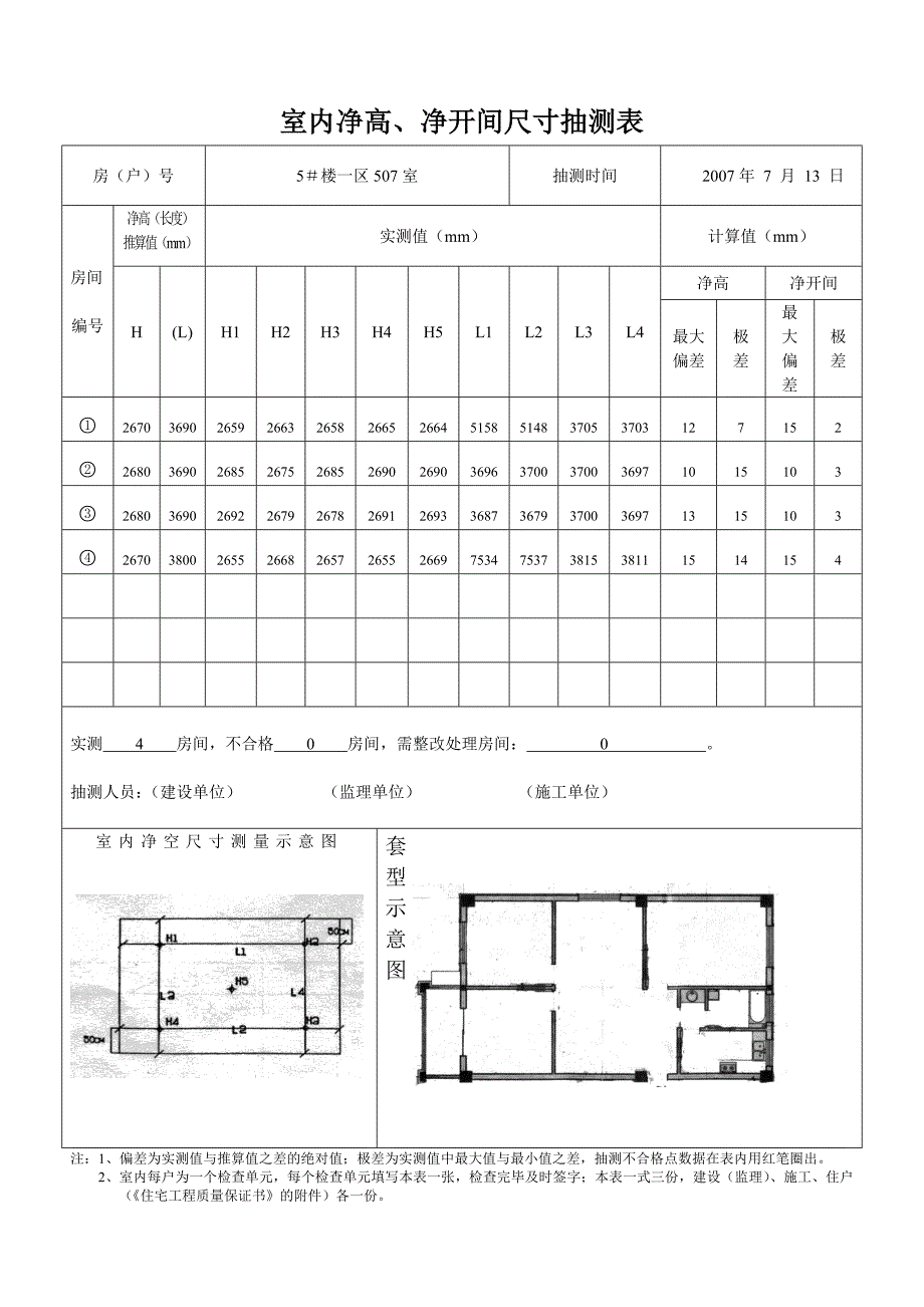 室内净高、净开间尺寸抽测表.doc_第4页